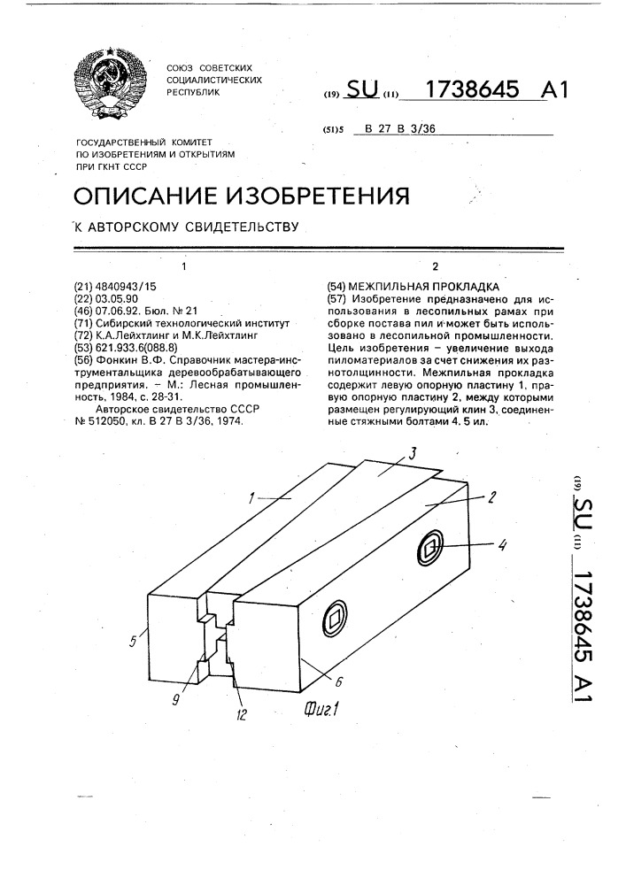 Межпильная прокладка (патент 1738645)