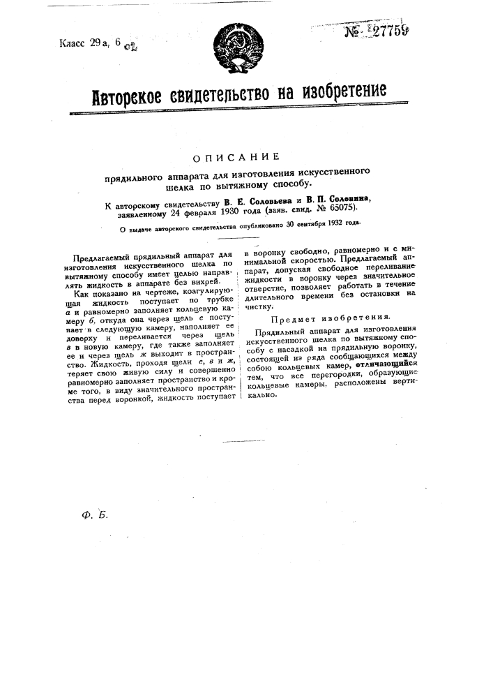 Прядильный аппарат для изготовления искусственного шелка по вытяжному способу (патент 27759)