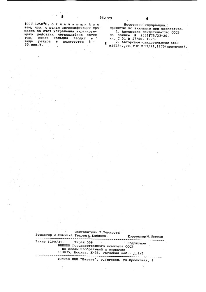 Способ получения сернистого газа и окиси кальция (патент 952729)