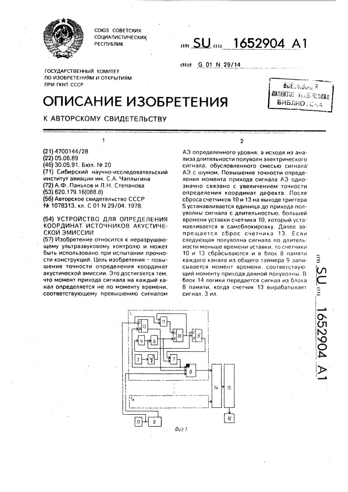 Устройство для определения координат источников акустической эмиссии (патент 1652904)