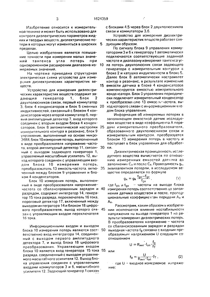 Устройство для измерения диэлектрических характеристик веществ (патент 1624359)