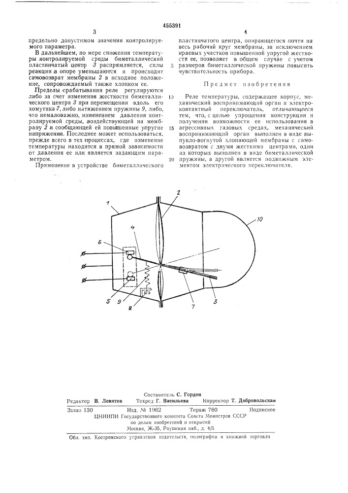 Реле температуры (патент 455391)