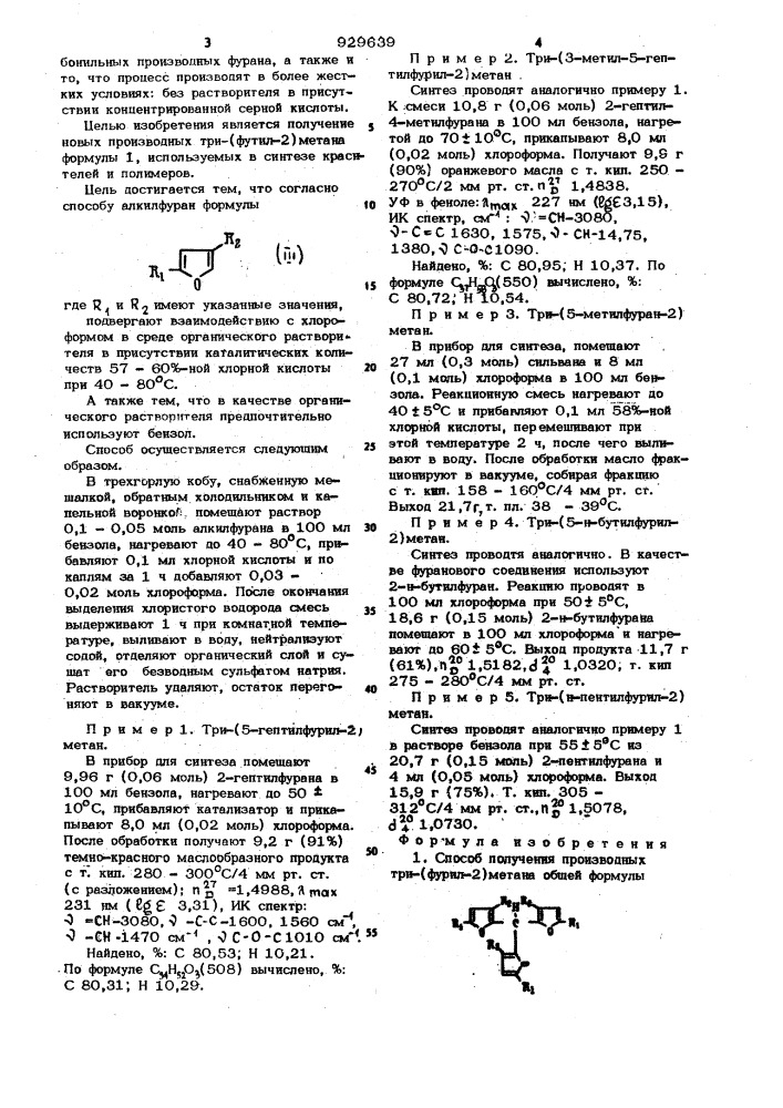 Способ получения производных три-(фурил-2)-метана (патент 929639)