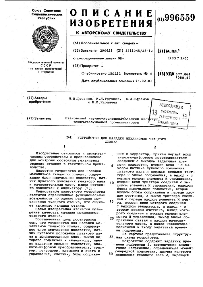 Устройство для наладки механизмов ткацкого станка (патент 996559)