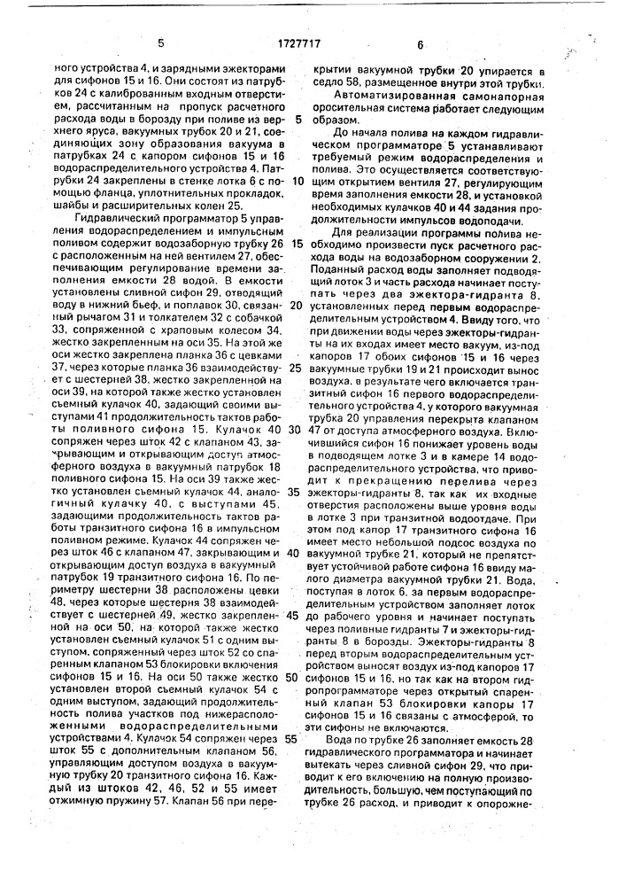 Автоматизированная самонапорная оросительная система (патент 1727717)