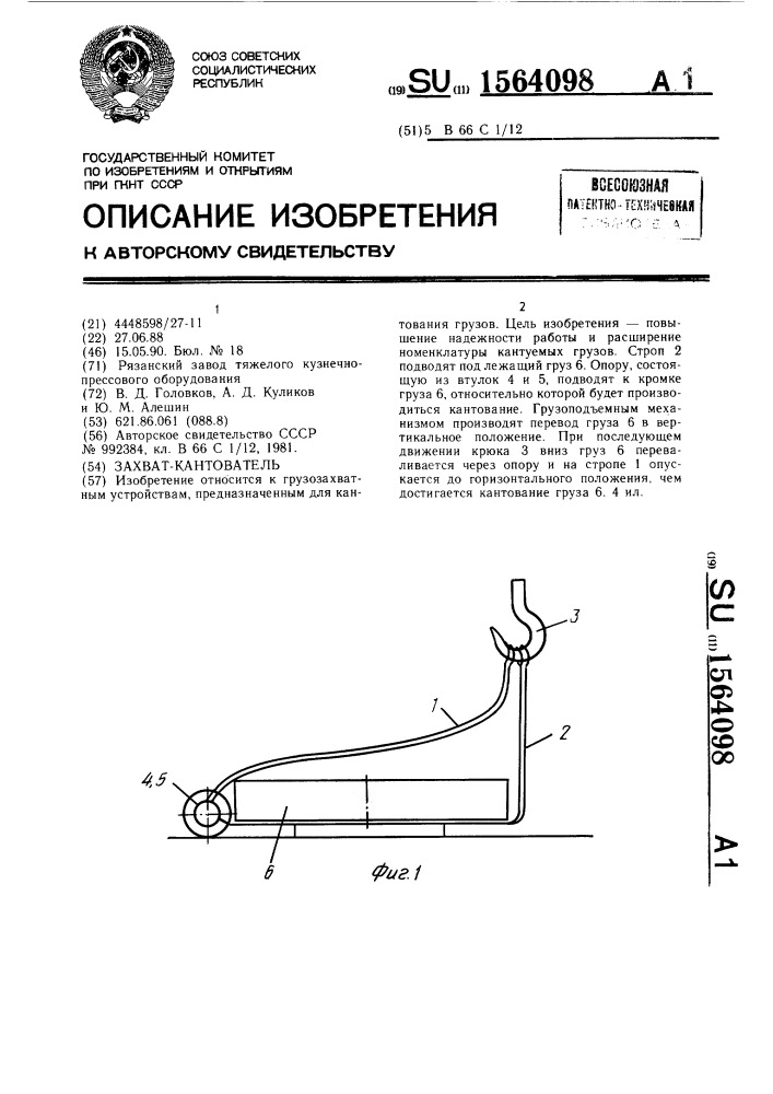 Захват-кантователь (патент 1564098)