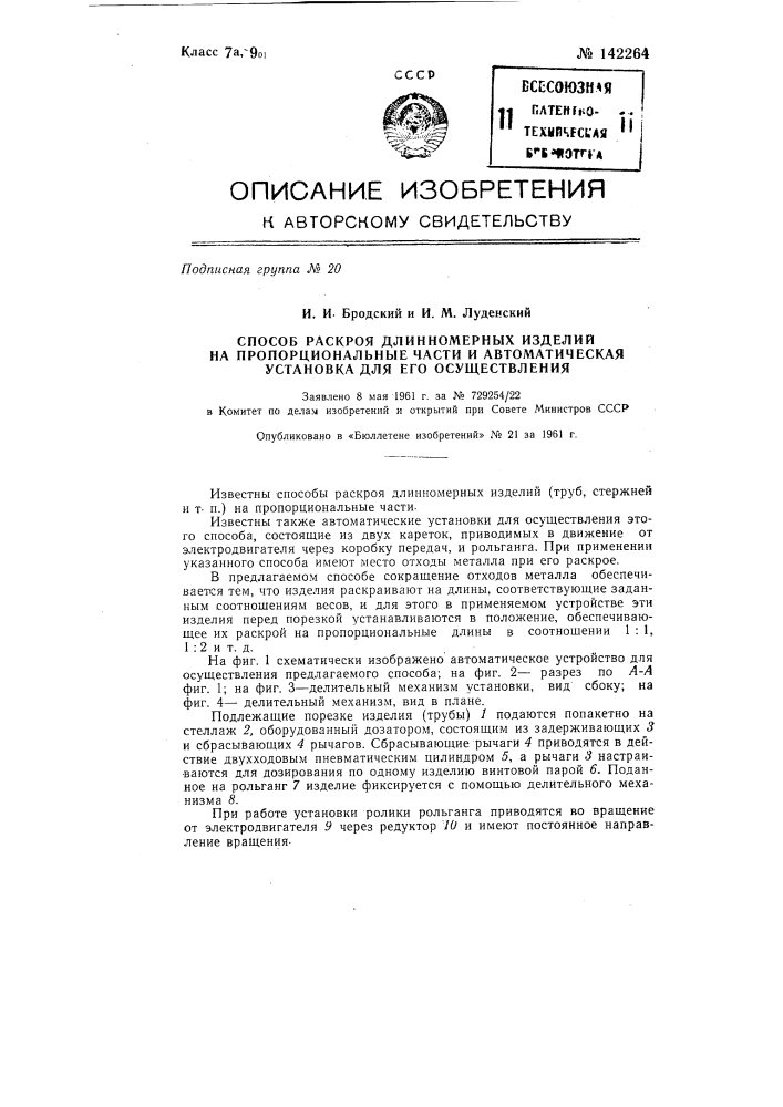 Способ раскроя длинномерных изделий на пропорциональные части и автоматическая установка для его осуществления (патент 142264)