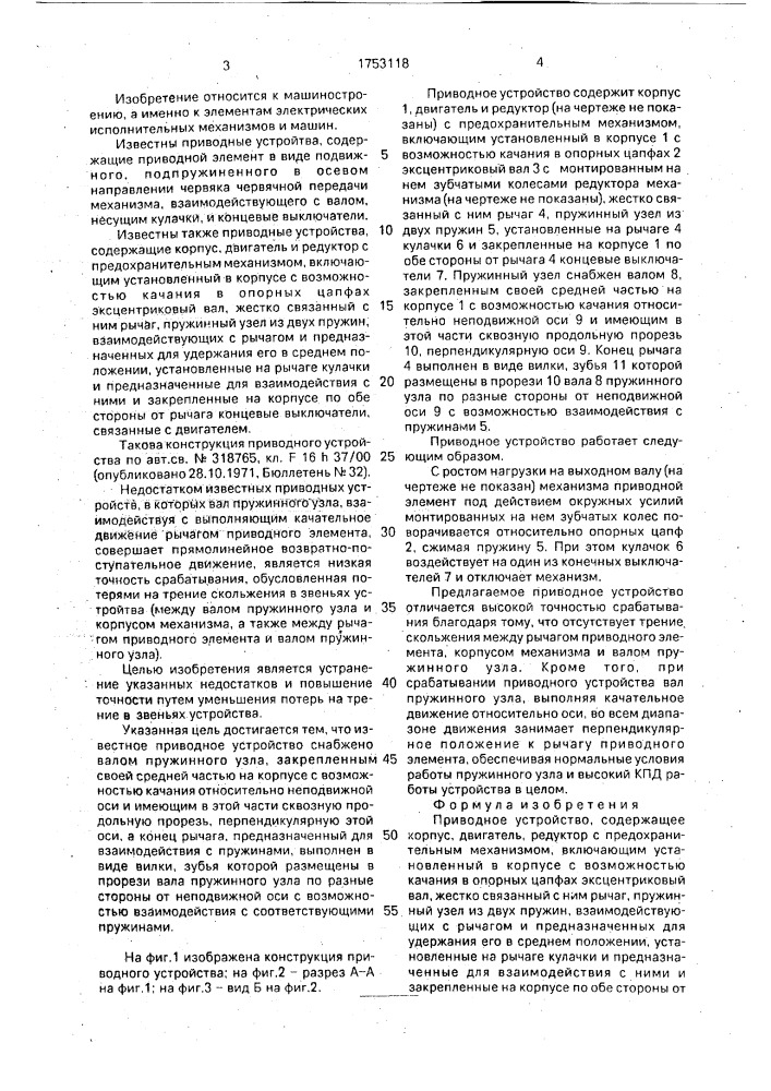 Приводное устройство (патент 1753118)