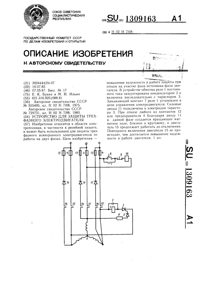 Устройство для защиты трехфазного электродвигателя (патент 1309163)