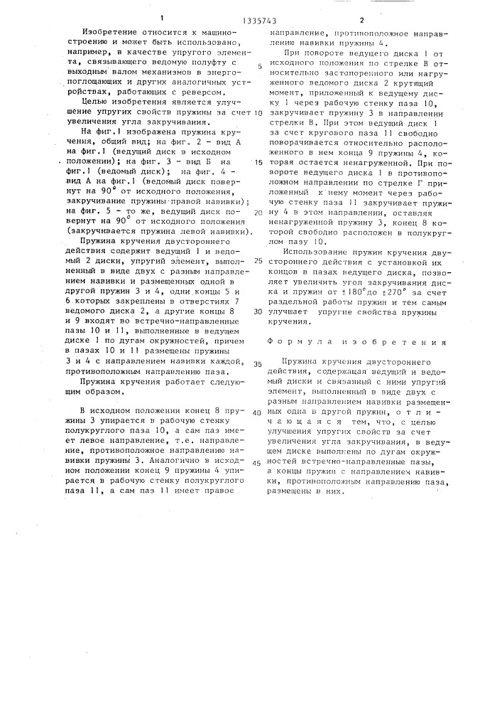 Пружина кручения двустороннего действия (патент 1335743)