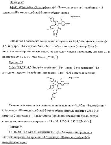 Цис-2,4,5-триарилимидазолины и их применение в качестве противораковых лекарственных средств (патент 2411238)