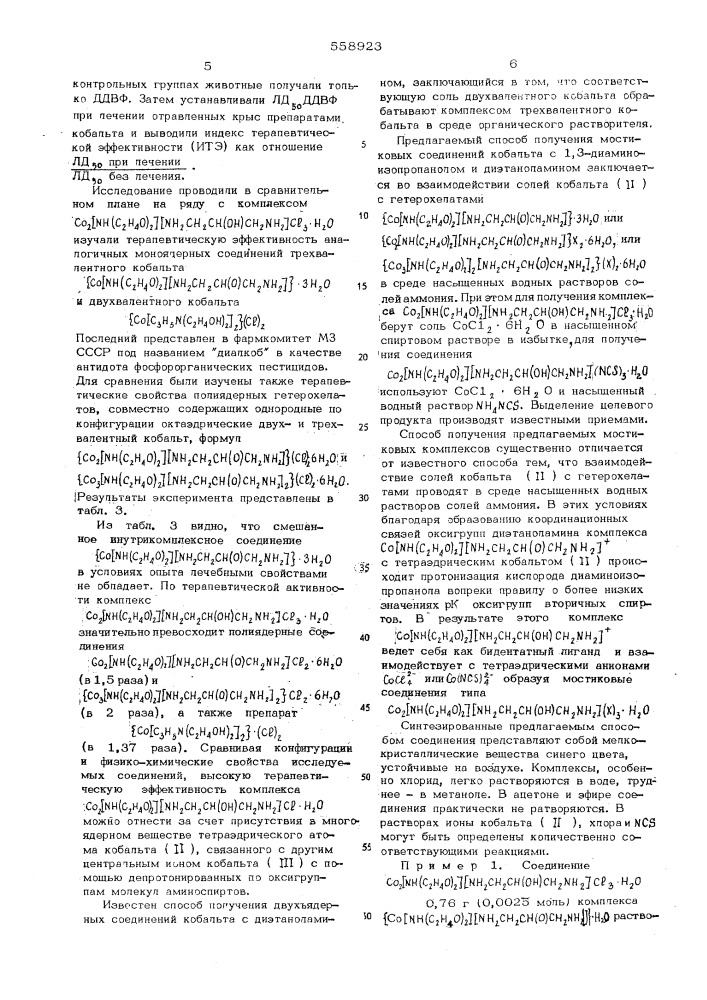 Мостиковые соединения кобальта с 1,3диаминоизопропанолом и диэтаноламином, проявляющие антидотно-лечебное свойство при отравлении фосфорорганическими пос] тицидами и способ их получения (патент 558923)