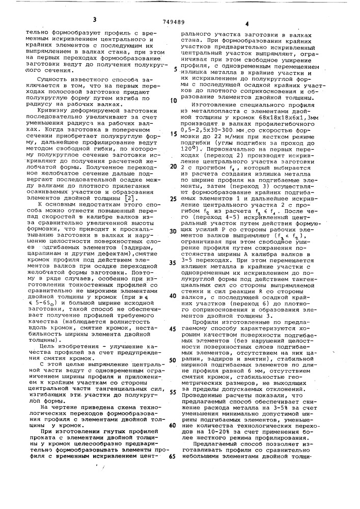 Способ изготовления гнутых профилей проката с элементами двойной толщины у кромок (патент 749489)