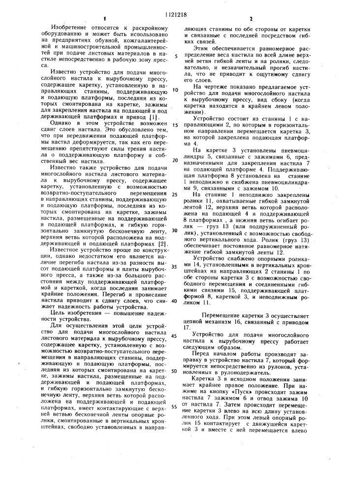 Устройство для подачи многослойного настила листового материала к вырубочному прессу (патент 1121218)