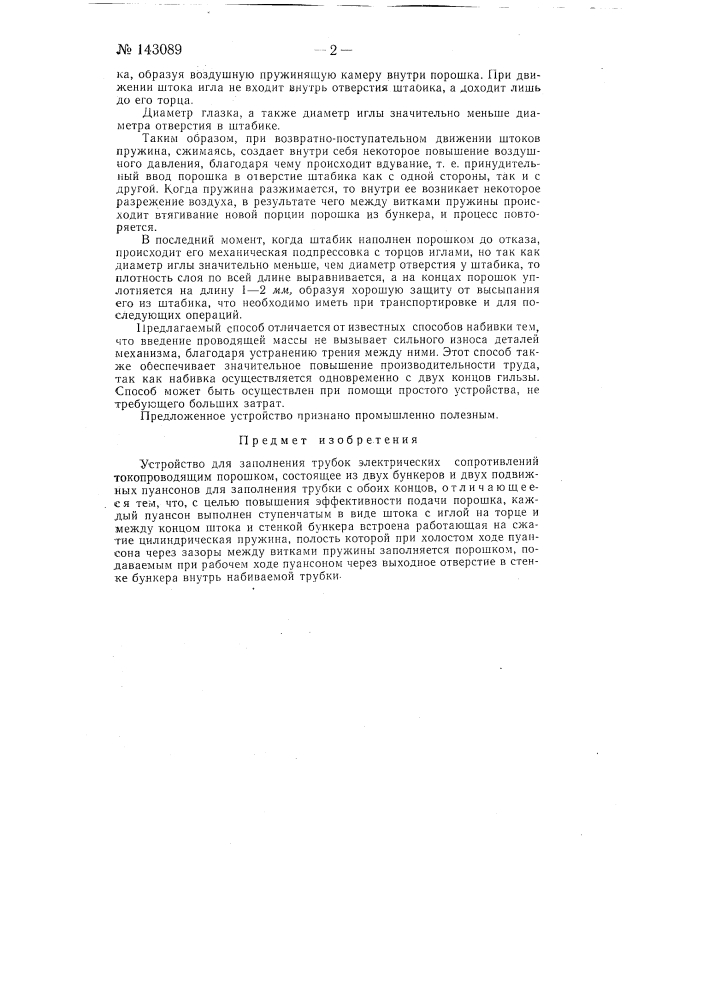 Устройство для заполнения трубок электрических сопротивлений токопроводящим порошком (патент 143089)