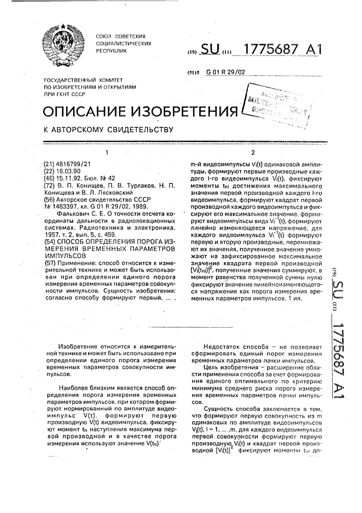 Способ определения порога измерения временных параметров импульсов (патент 1775687)