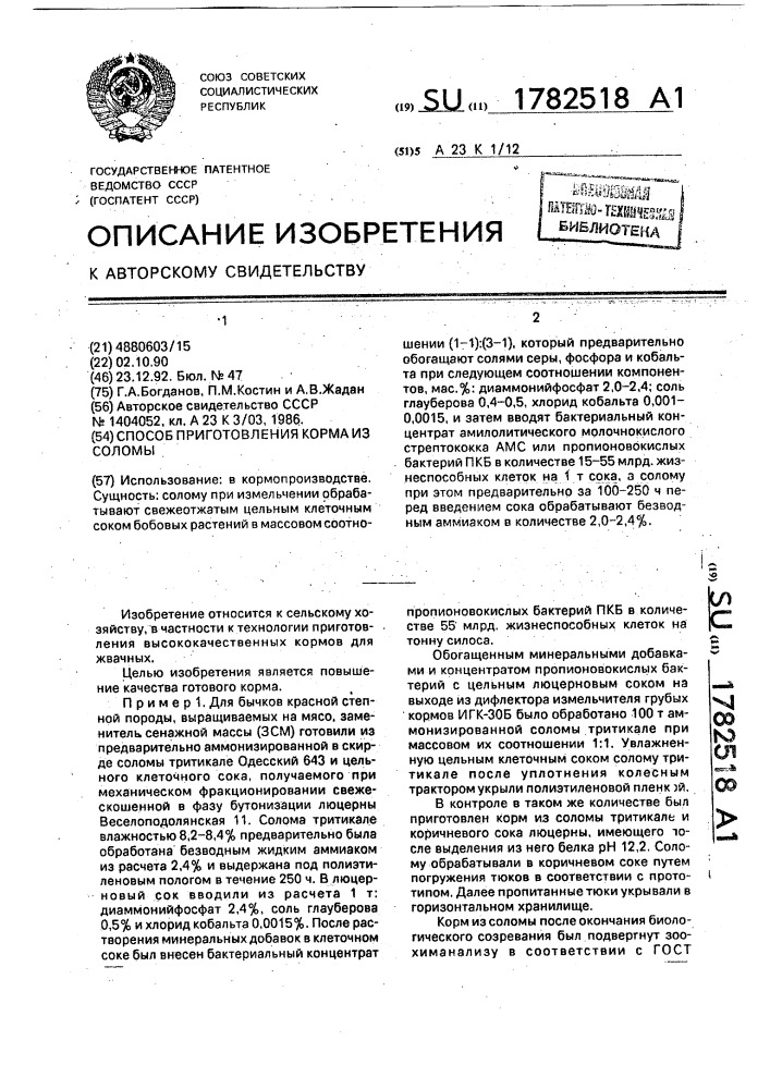 Способ приготовления корма из соломы (патент 1782518)