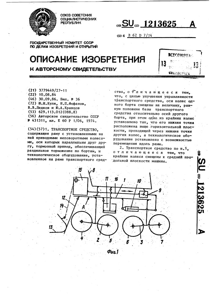 Транспортное средство (патент 1213625)