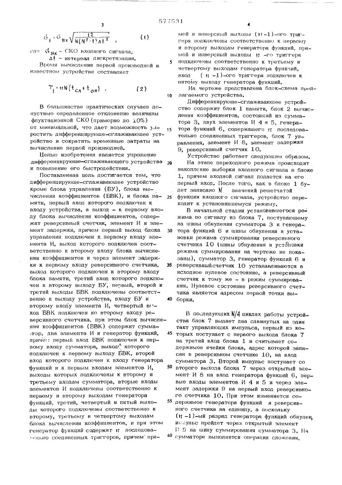 Дифференцирующе-сглаживающее устройство (патент 577531)