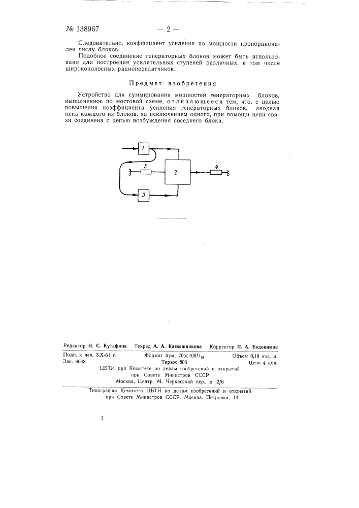 Устройство для суммирования мощностей генераторных блоков (патент 138967)