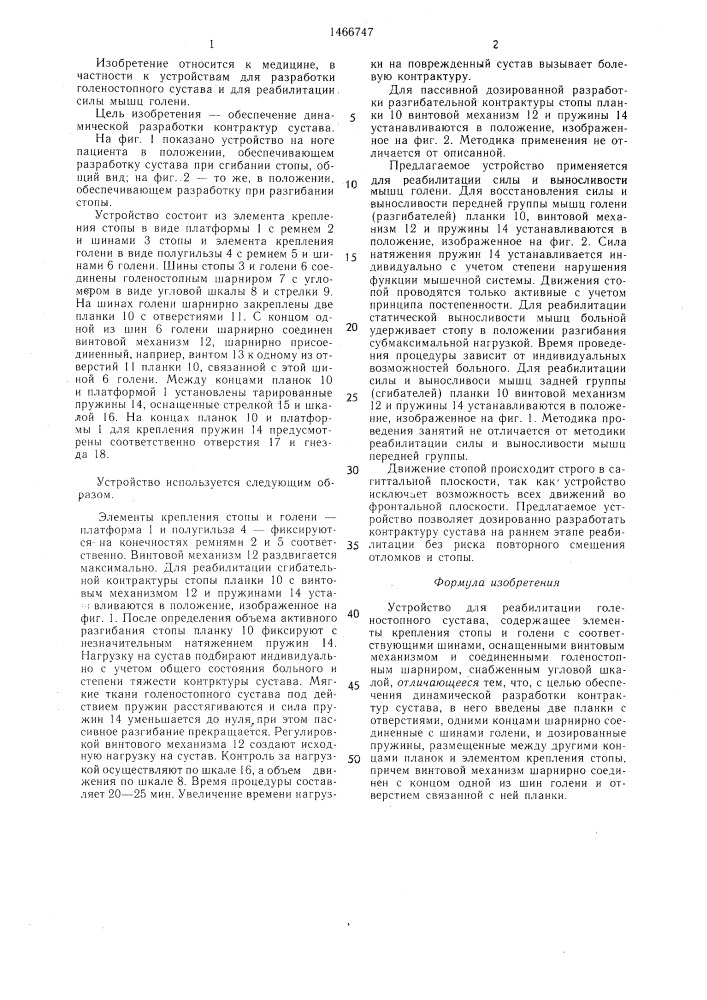 Устройство для реабилитации голеностопного сустава (патент 1466747)