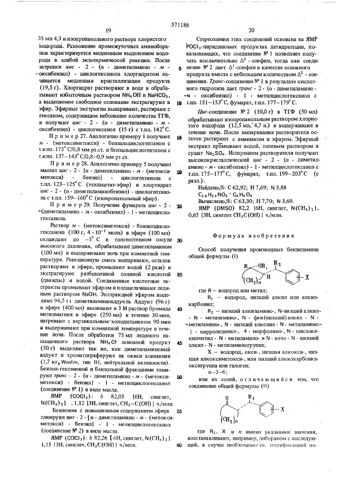 Способ получения производных бензиламина или их солей (патент 571188)