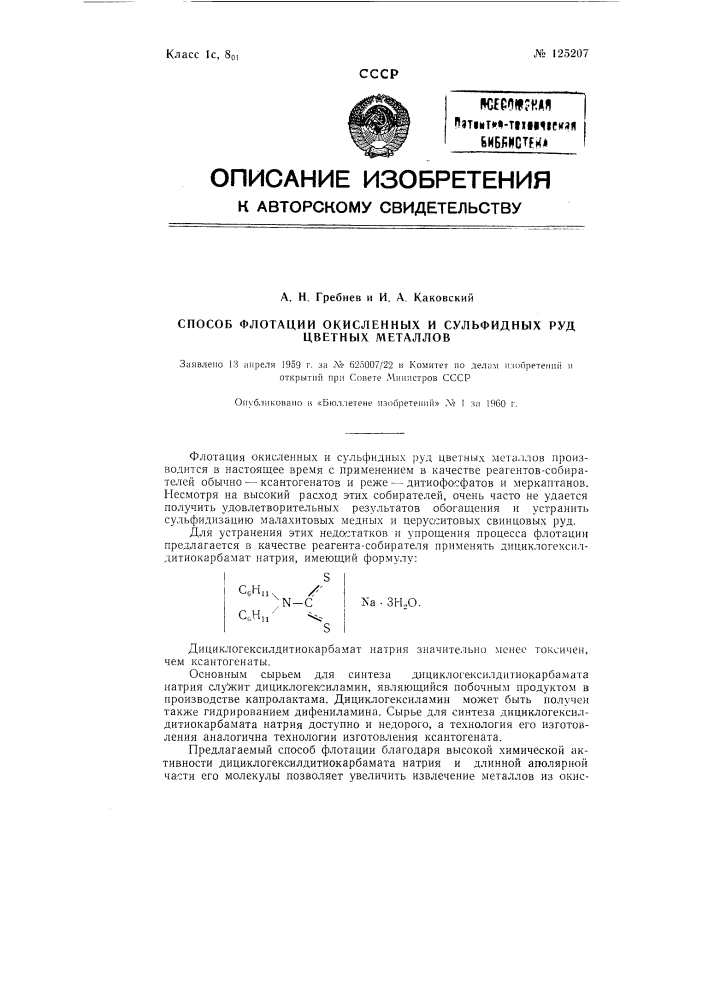 Способ флотации окисленных и сульфидных руд цветных металлов (патент 125207)