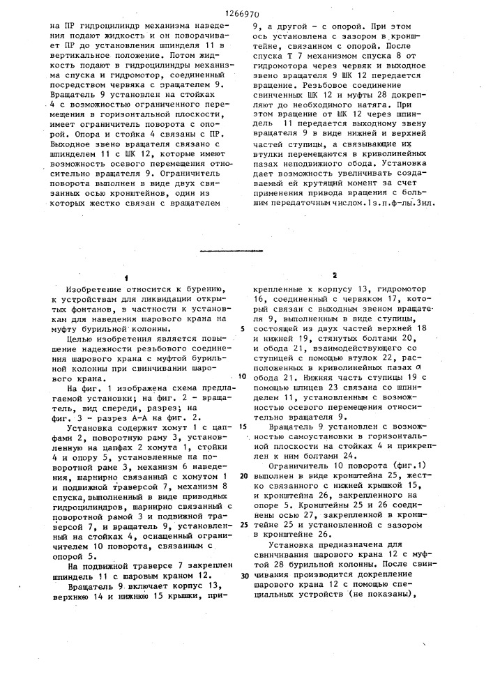 Установка для наведения шарового крана на устье фонтанирующей скважины и соединения его с муфтой бурильной колонны (патент 1266970)