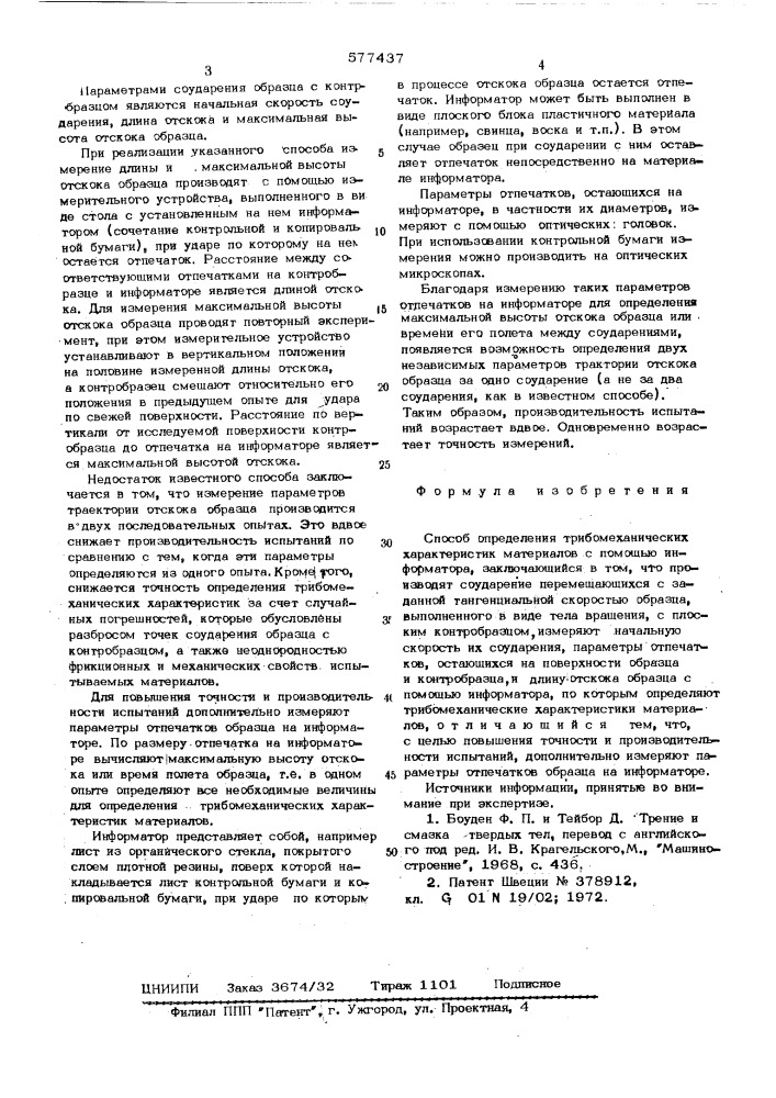 Способ определения трибомеханических характеристик материалов (патент 577437)