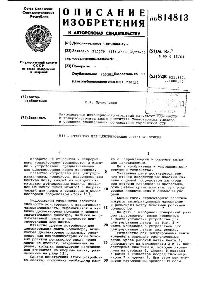 Устройство для центрирования лентыконвейера (патент 814813)