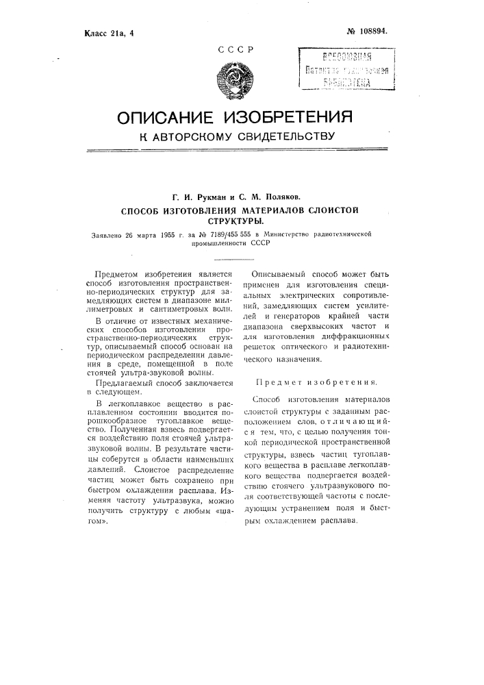Способ изготовления материалов слоистой структуры (патент 108894)