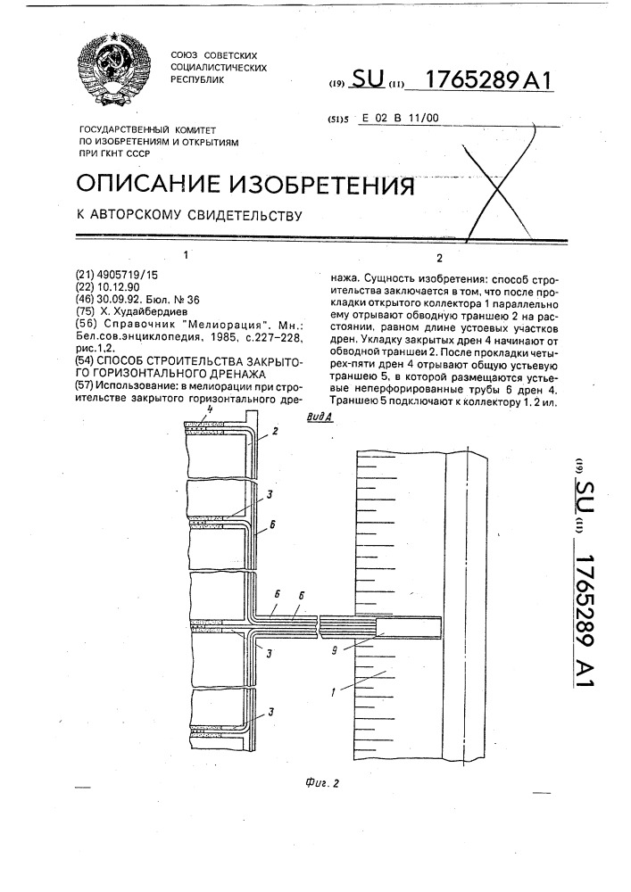 Способ строительства закрытого горизонтального дренажа (патент 1765289)