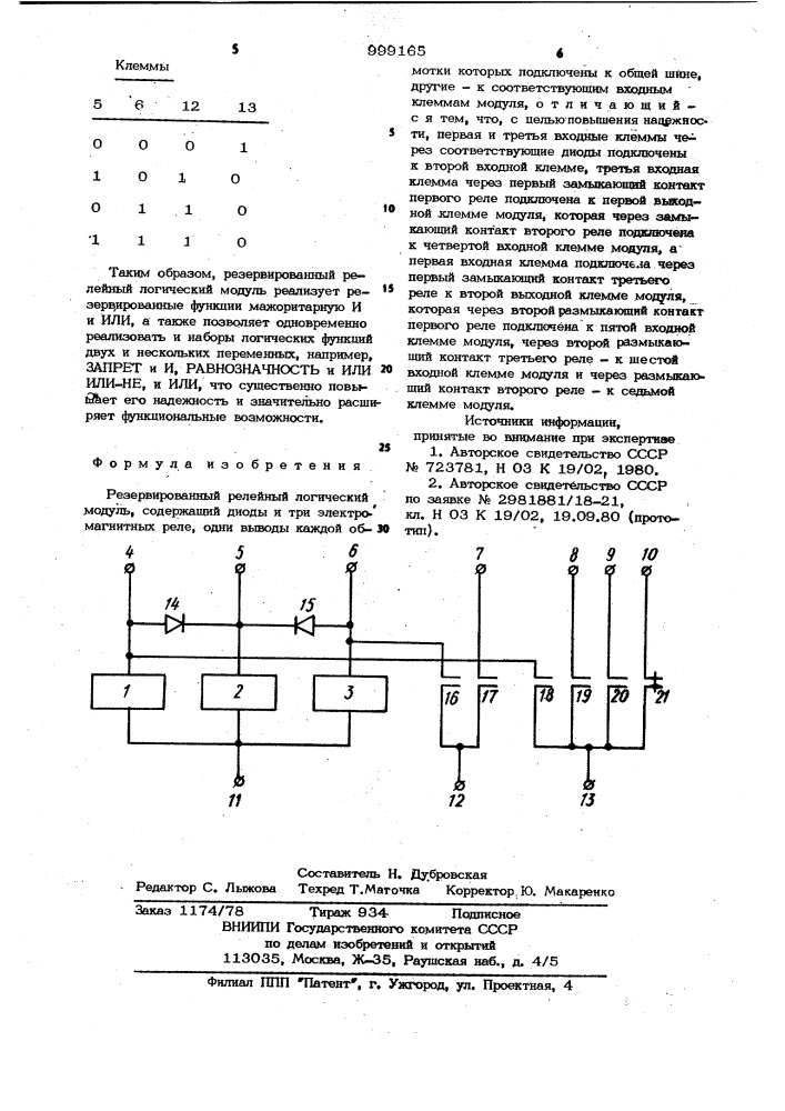 Резервированный релейный логический модуль (патент 999165)