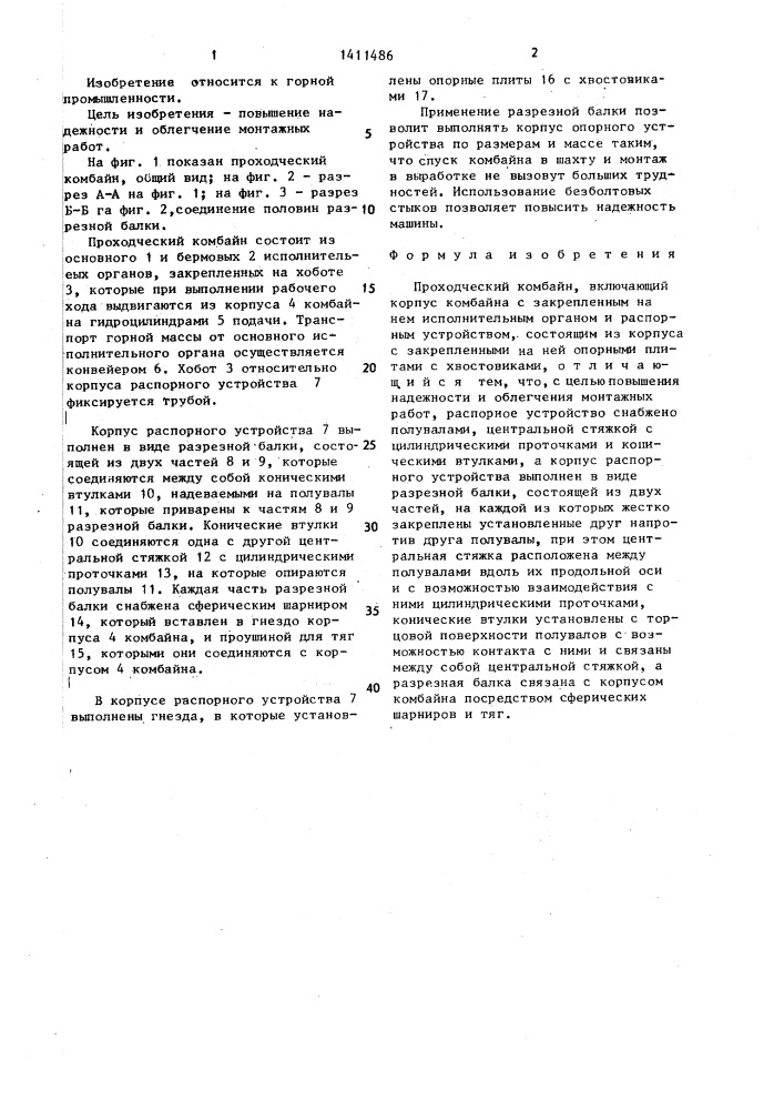 Проходческий комбайн (патент 1411486)
