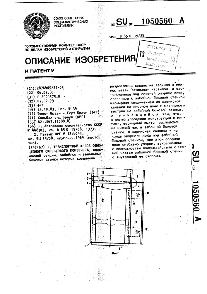 Транспортный желоб одноцепного скребкового конвейера (патент 1050560)