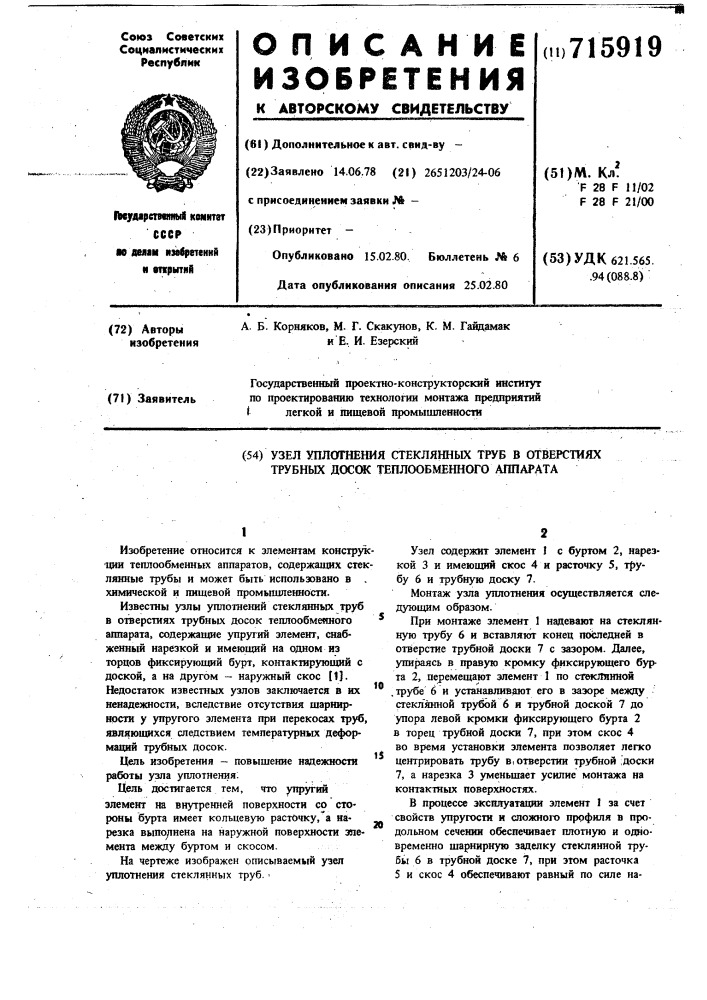 Узел уплотнения стеклянных труб в отверстиях трубных досок теплообменного аппарата (патент 715919)