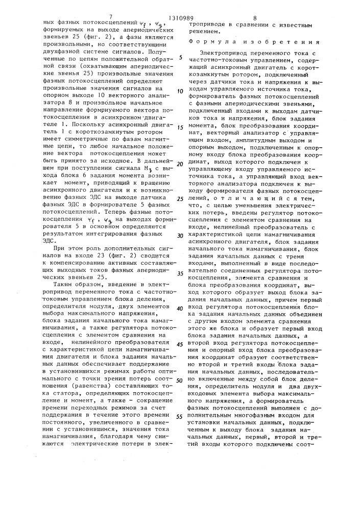 Электропривод переменного тока с частотно-токовым управлением (патент 1310989)