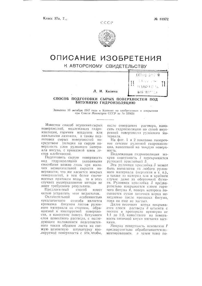 Способ подготовки сырых поверхностей под битумную гидроизоляцию (патент 81972)