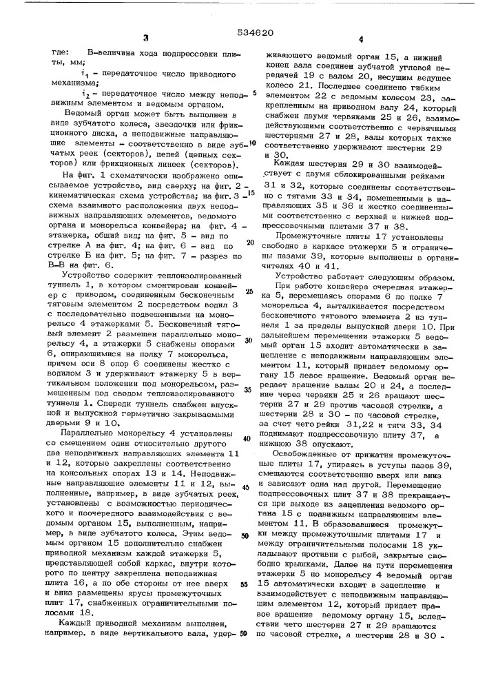 Устройство для замораживания пищевых продуктов (патент 534620)