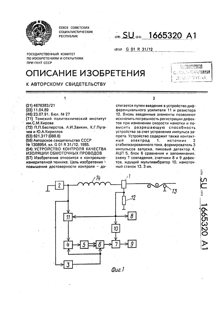 Устройство контроля качества изоляции обмоточных проводов (патент 1665320)