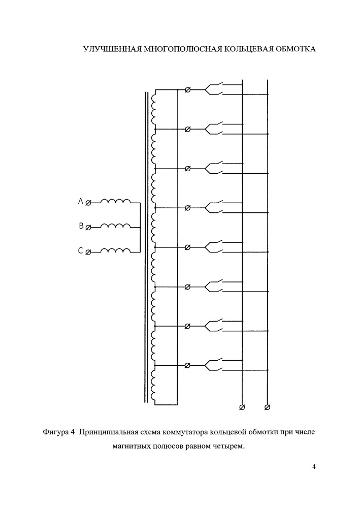 Улучшенная многополюсная кольцевая обмотка (патент 2665687)