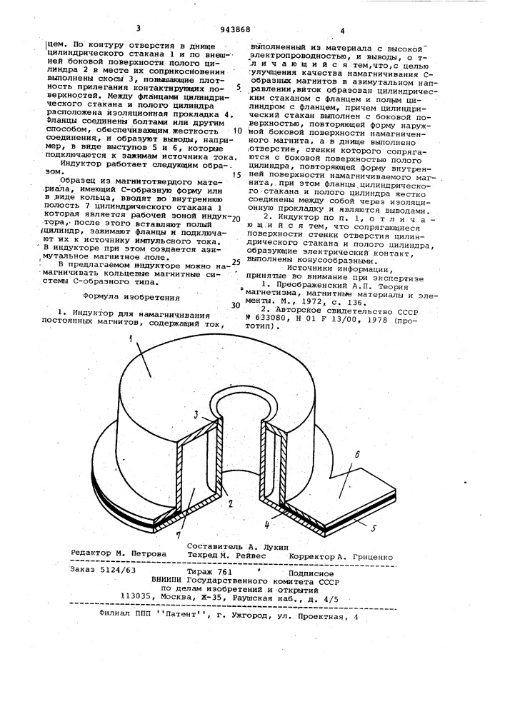 Индуктор для намагничивания постоянных магнитов (патент 943868)