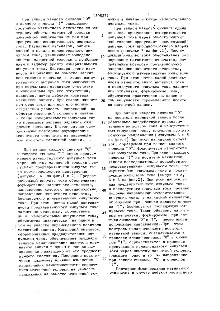 Способ магнитной записи кодовой информации (патент 1508277)