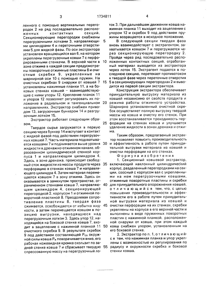 Секционный ковшевой экстрактор (патент 1734811)