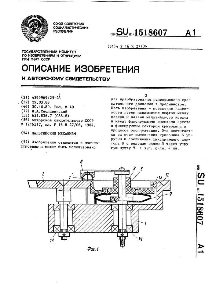 Мальтийский механизм (патент 1518607)