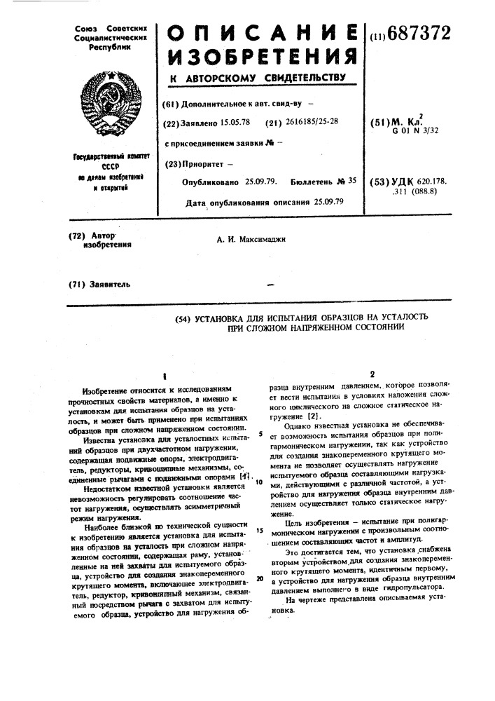 Установка для испытания образцов на усталость при сложном напряженном состоянии (патент 687372)