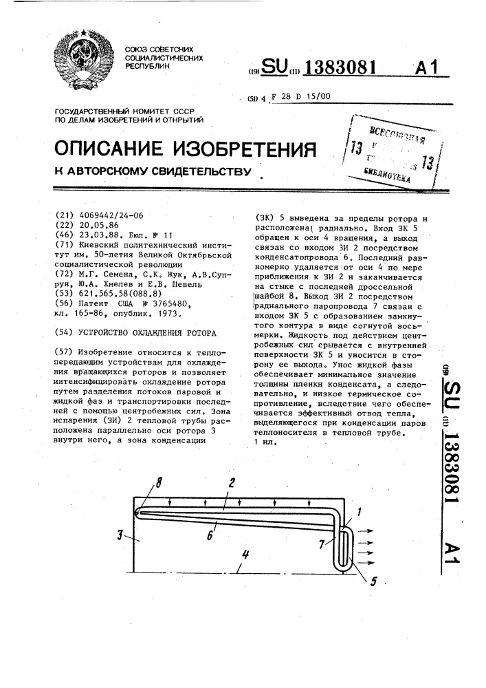 Устройство охлаждения ротора (патент 1383081)