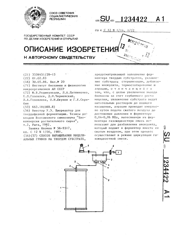 Способ выращивания мицелиальных грибов на твердом субстрате (патент 1234422)