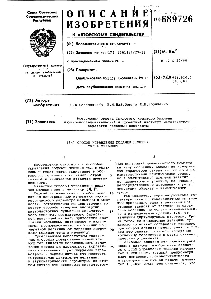 Способ управления подачей мелющих тел в мельницу (патент 689726)