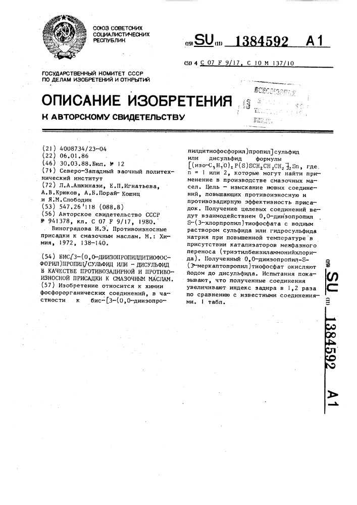 Бис/3-(0,0-диизопропилдитиофосфорил)пропил/ сульфид или - дисульфид в качестве противозадирной и противоизносной присадки к смазочным маслам (патент 1384592)